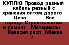 КУПЛЮ Провод разный, кабель разный с хранения оптом дорого › Цена ­ 1 500 - Все города Строительство и ремонт » Материалы   . Хакасия респ.,Абакан г.